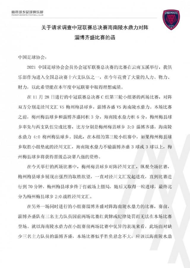 开云-中冠梅县球乡致函足协：希望调查淄博与海南默契球